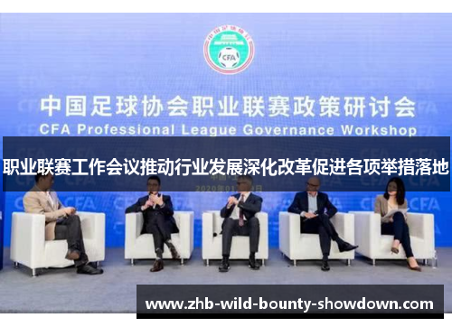 职业联赛工作会议推动行业发展深化改革促进各项举措落地