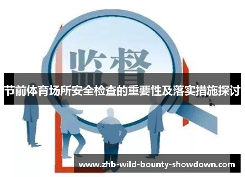 节前体育场所安全检查的重要性及落实措施探讨