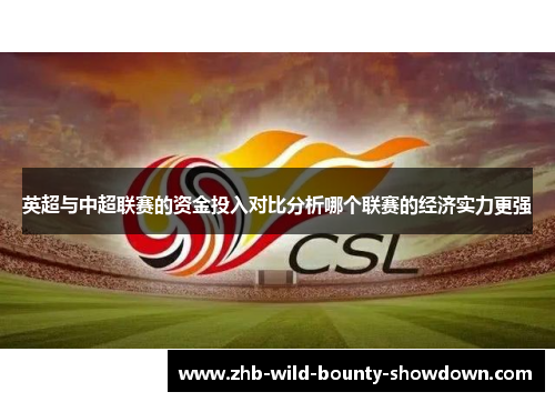 英超与中超联赛的资金投入对比分析哪个联赛的经济实力更强