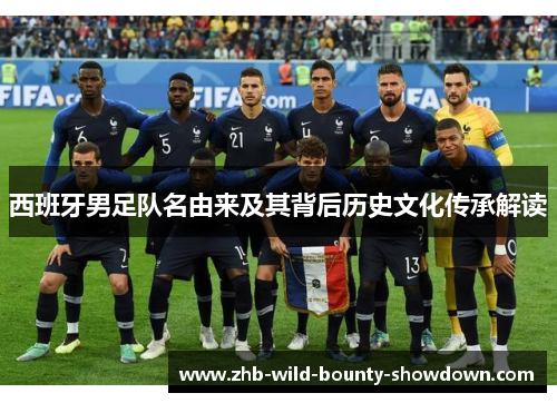 西班牙男足队名由来及其背后历史文化传承解读