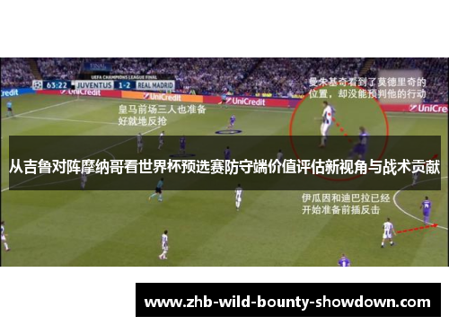 从吉鲁对阵摩纳哥看世界杯预选赛防守端价值评估新视角与战术贡献