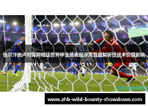 恰尔汗奥卢对阵阿根廷世界杯全场表现深度复盘解析技战术价值影响