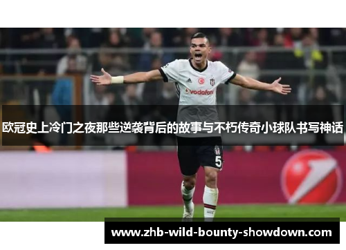 欧冠史上冷门之夜那些逆袭背后的故事与不朽传奇小球队书写神话