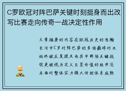 C罗欧冠对阵巴萨关键时刻挺身而出改写比赛走向传奇一战决定性作用