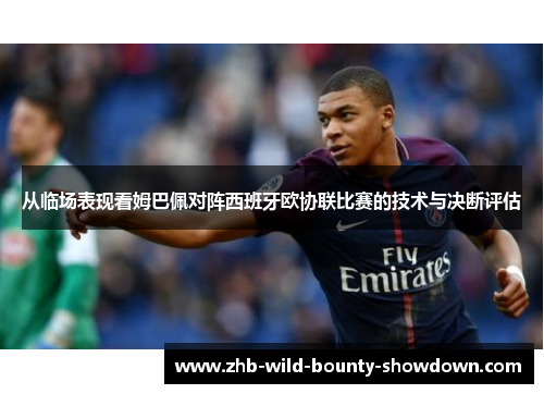 从临场表现看姆巴佩对阵西班牙欧协联比赛的技术与决断评估