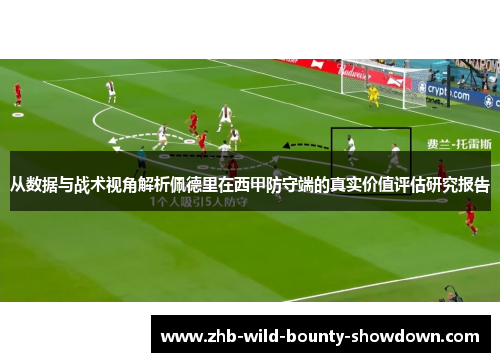 从数据与战术视角解析佩德里在西甲防守端的真实价值评估研究报告