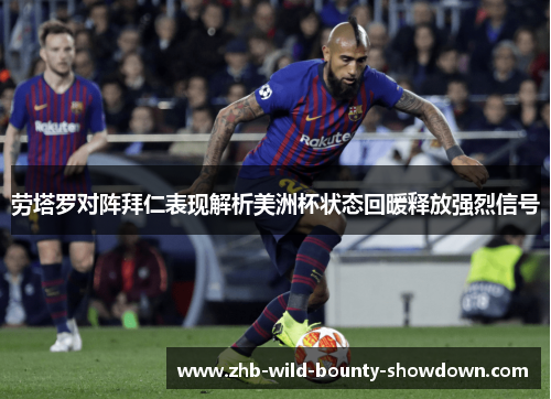 劳塔罗对阵拜仁表现解析美洲杯状态回暖释放强烈信号