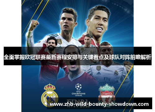 全面掌握欧冠联赛最新赛程安排与关键看点及球队对阵前瞻解析