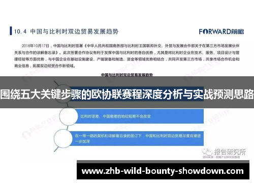 围绕五大关键步骤的欧协联赛程深度分析与实战预测思路