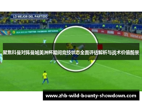 聚焦科曼对阵曼城美洲杯期间竞技状态全面评估解析与战术价值前景