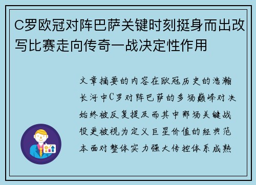 C罗欧冠对阵巴萨关键时刻挺身而出改写比赛走向传奇一战决定性作用