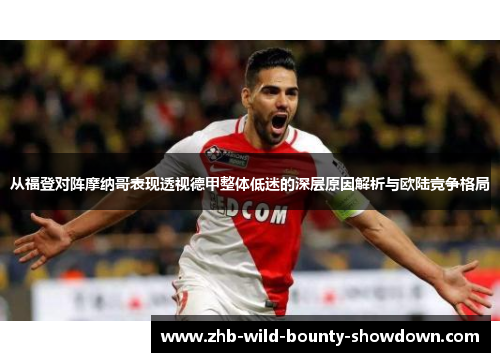 从福登对阵摩纳哥表现透视德甲整体低迷的深层原因解析与欧陆竞争格局