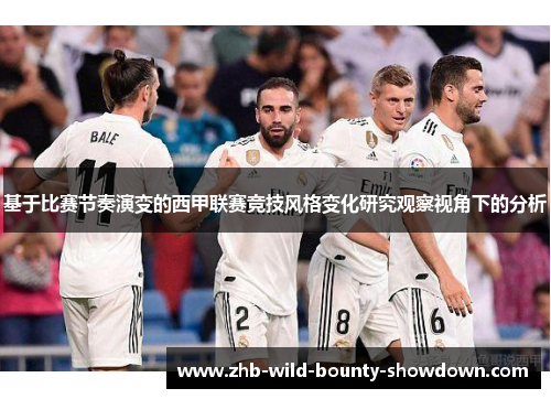 基于比赛节奏演变的西甲联赛竞技风格变化研究观察视角下的分析