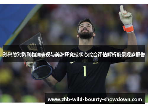 孙兴慜对阵利物浦表现与美洲杯竞技状态综合评估解析前景观察报告