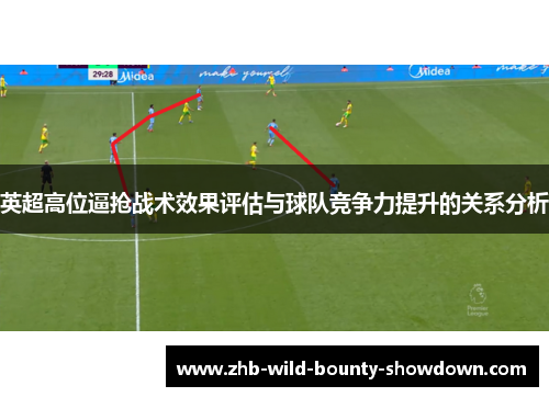 英超高位逼抢战术效果评估与球队竞争力提升的关系分析