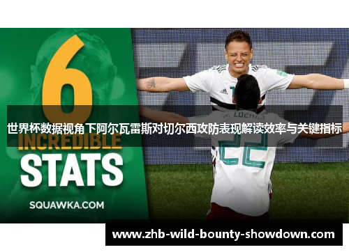 世界杯数据视角下阿尔瓦雷斯对切尔西攻防表现解读效率与关键指标