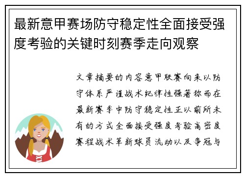 最新意甲赛场防守稳定性全面接受强度考验的关键时刻赛季走向观察