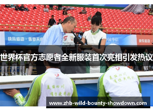 世界杯官方志愿者全新服装首次亮相引发热议