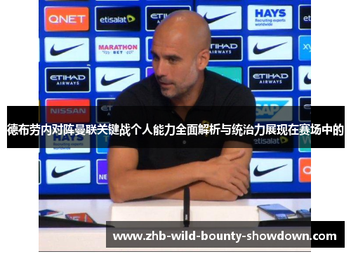 德布劳内对阵曼联关键战个人能力全面解析与统治力展现在赛场中的