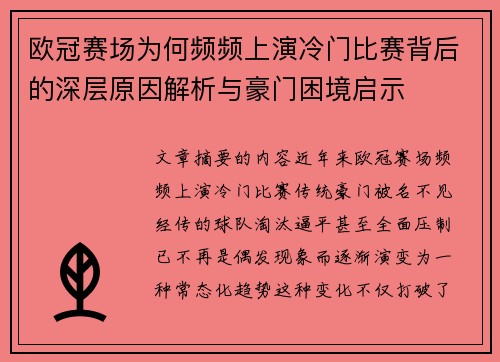 欧冠赛场为何频频上演冷门比赛背后的深层原因解析与豪门困境启示