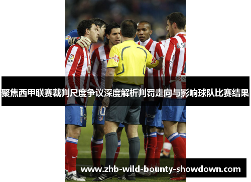 聚焦西甲联赛裁判尺度争议深度解析判罚走向与影响球队比赛结果