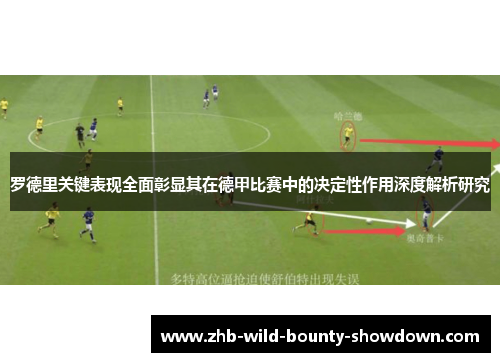 罗德里关键表现全面彰显其在德甲比赛中的决定性作用深度解析研究