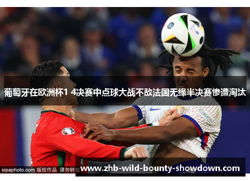 葡萄牙在欧洲杯1 4决赛中点球大战不敌法国无缘半决赛惨遭淘汰
