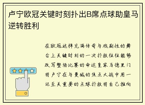 卢宁欧冠关键时刻扑出B席点球助皇马逆转胜利