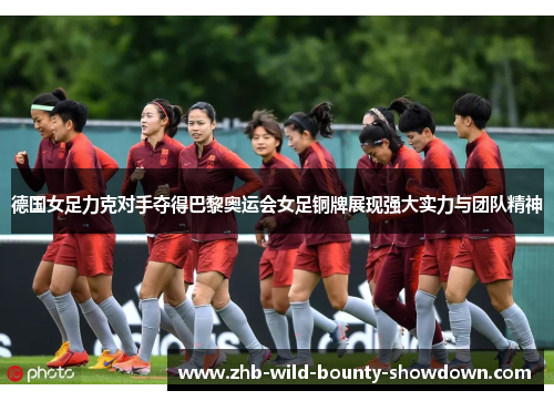 德国女足力克对手夺得巴黎奥运会女足铜牌展现强大实力与团队精神