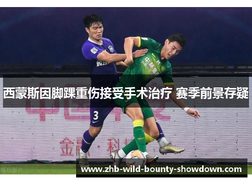 西蒙斯因脚踝重伤接受手术治疗 赛季前景存疑
