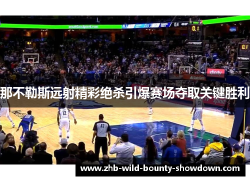 那不勒斯远射精彩绝杀引爆赛场夺取关键胜利