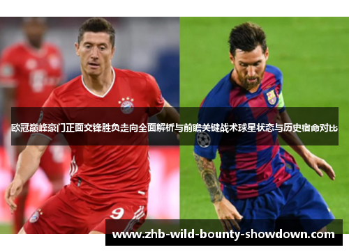 欧冠巅峰豪门正面交锋胜负走向全面解析与前瞻关键战术球星状态与历史宿命对比