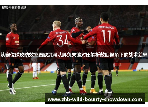 从定位球攻防效率看欧冠强队胜负关键对比解析数据视角下的战术差异