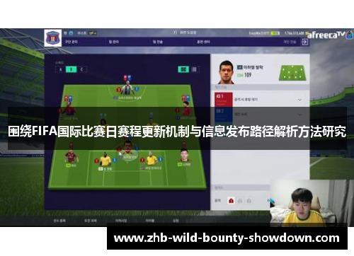 围绕FIFA国际比赛日赛程更新机制与信息发布路径解析方法研究