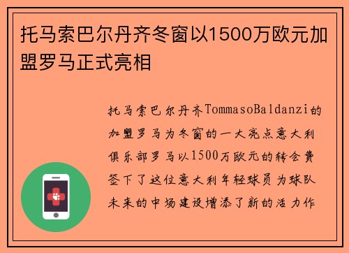托马索巴尔丹齐冬窗以1500万欧元加盟罗马正式亮相