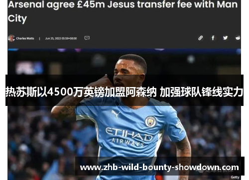 热苏斯以4500万英镑加盟阿森纳 加强球队锋线实力