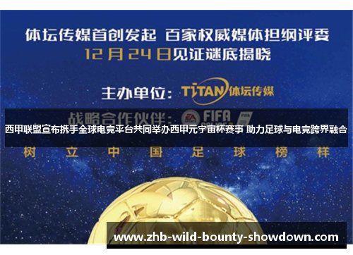 西甲联盟宣布携手全球电竞平台共同举办西甲元宇宙杯赛事 助力足球与电竞跨界融合