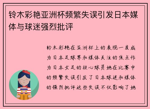 铃木彩艳亚洲杯频繁失误引发日本媒体与球迷强烈批评