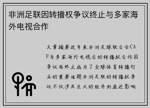 非洲足联因转播权争议终止与多家海外电视合作