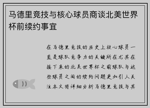 马德里竞技与核心球员商谈北美世界杯前续约事宜