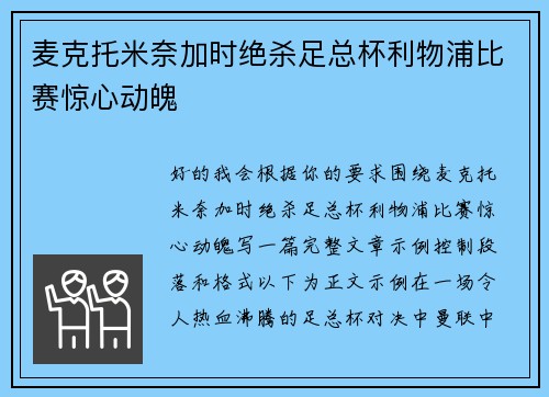 麦克托米奈加时绝杀足总杯利物浦比赛惊心动魄