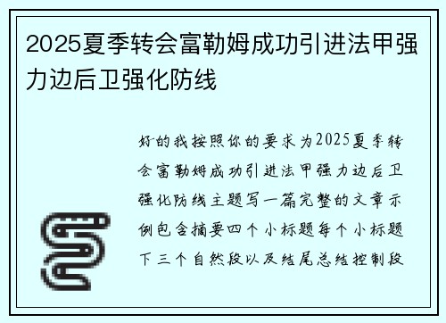2025夏季转会富勒姆成功引进法甲强力边后卫强化防线