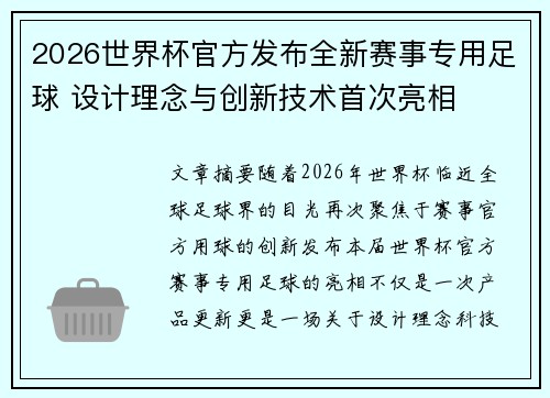 2026世界杯官方发布全新赛事专用足球 设计理念与创新技术首次亮相