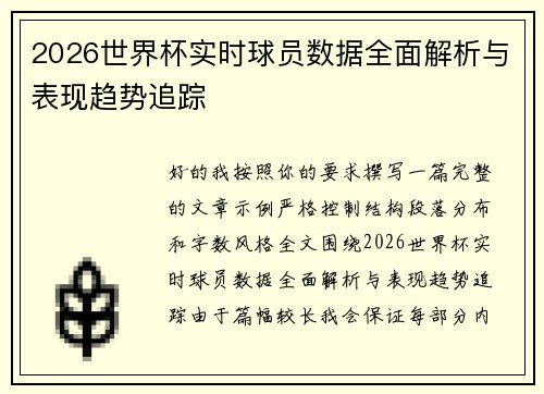 2026世界杯实时球员数据全面解析与表现趋势追踪