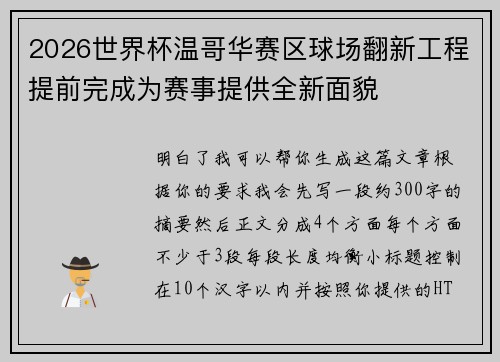 2026世界杯温哥华赛区球场翻新工程提前完成为赛事提供全新面貌