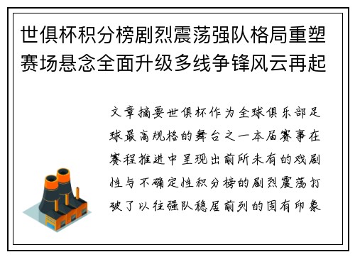 世俱杯积分榜剧烈震荡强队格局重塑赛场悬念全面升级多线争锋风云再起