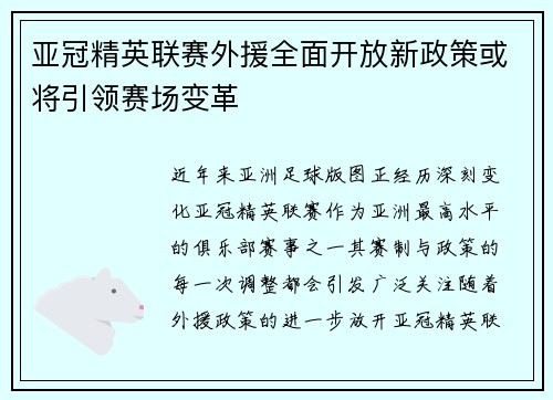 亚冠精英联赛外援全面开放新政策或将引领赛场变革