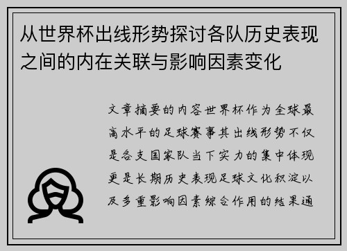从世界杯出线形势探讨各队历史表现之间的内在关联与影响因素变化