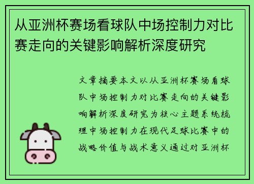 从亚洲杯赛场看球队中场控制力对比赛走向的关键影响解析深度研究