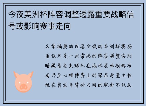今夜美洲杯阵容调整透露重要战略信号或影响赛事走向